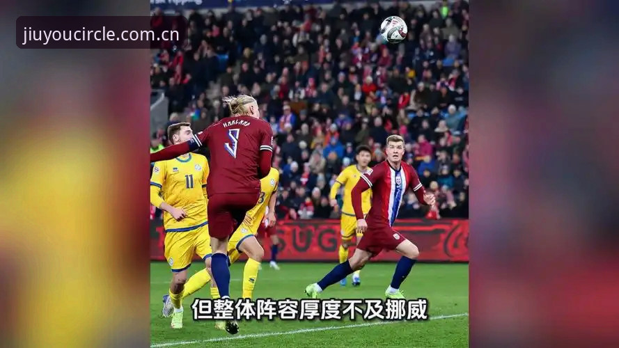 挪威1-0塞内加尔半场攻防拆解：哈兰德中柱背后的数据陷阱与彼得森替补效应评测
